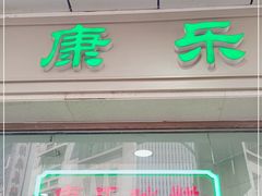 门面-康乐(滨江道店)