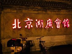 -北京湖广会馆