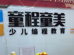 -童程童美·信息学竞赛·机器人编程·少儿编程(太阳宫校区)