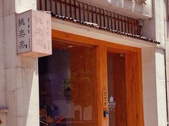 -桃楽楽(九州店)