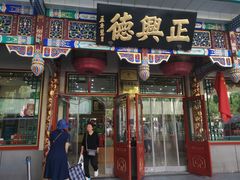 -正兴德(牛街店)