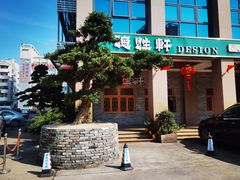 -德胜轩正宗顺德菜(宝安沙井会展中心店)