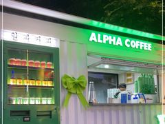 -ALPHA COFFEE阿尔法咖啡(虹泉路店)