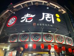 门面-老周夜市(航空路店)