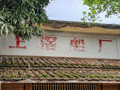 -喜洲吧·江畔老船厂·庭院餐厅(喜临院店)
