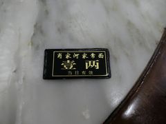 -肖家河家常面(肖家河北街店)