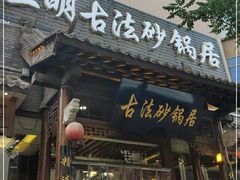 门面-王明古法砂锅居(开化寺店)