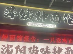 -萍姨抻面馆·鸡架冒菜(清湖店)