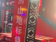 -路边边.炒菜烧烤.音乐餐厅(良乡长虹店)