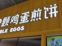 -2颗鸡蛋煎饼(北京路天河城店)