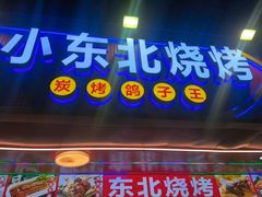 -小东北烧烤(双拥路店)