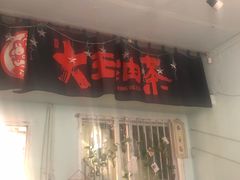 门面-大王油茶(磁器口店)