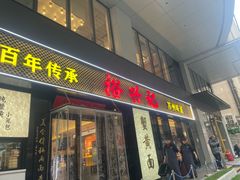 -裕兴记•蟹黄面馆(人民广场店)