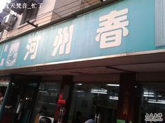 门面-河州春清真西北特色美食(虎踞路店)