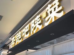 门面-奔跑吧陕菜·盛世长安(民乐园万达店)