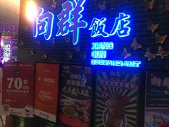 -粤·向群饭店(二沙岛店)