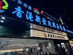 -香港新发烧腊茶餐厅(书城店)