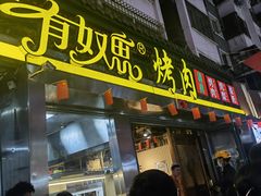 门面-有奴思烤肉·清真(正宁路店)