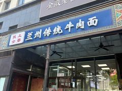 -陇上全荟兰州传统牛肉面(延吉路店)