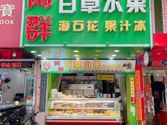 门面-阿群甘草水果