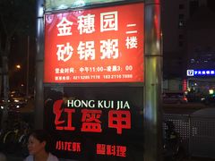 -金穗园·砂锅粥.醉鸡煲火锅(长寿路店)