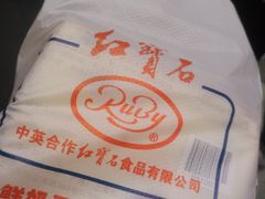 -红宝石·鲜奶小方·海派西点房(南丹店)
