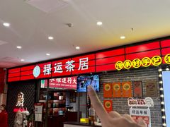 -禄运茶居·手工点心(猎德店)