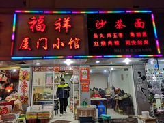 门面-福祥厦门小馆(舟孟北路店)