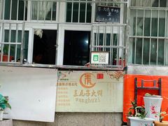 -王虎子大饼(甸柳新村五区店)