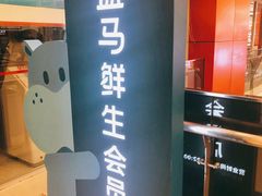 -盒马鲜生(大成店)