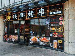 -许哥东北烧烤·铁丳烤串·宫后夹肉(繁花中心店)