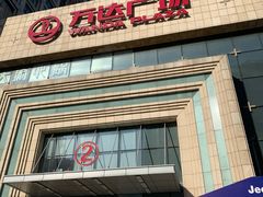 -万达广场(济南魏家庄店)