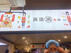 -黄潇洒老火锅(九眼桥宏济巷店)