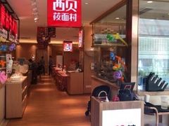 -西贝莜面村(上海百联西郊店)