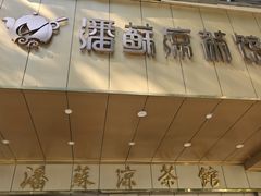 -潘苏凉茶馆(康之宝超级广场店)