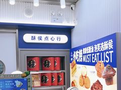-酥侯糕点(长楹天街店)