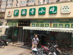 门面-护国寺小吃(安定门店)