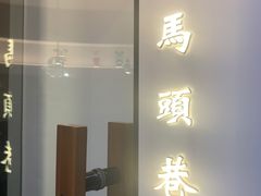 门面-马头巷·红油大虾(苏州总店)
