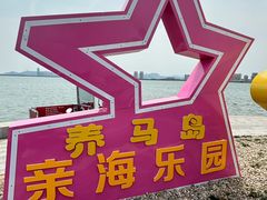-养马岛旅游度假区