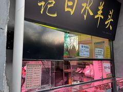 -洪记白水羊头(天坛店)