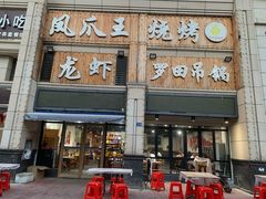 -凤爪王烧烤(徐东旗舰店)
