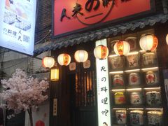 门面-鹏祖料理