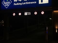 -山姆会员商店·停车场
