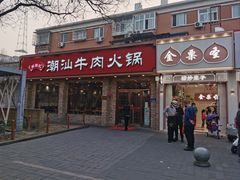 -鲜锦记潮汕牛肉火锅(月坛店)