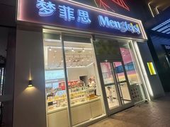-梦菲思(果园道店)