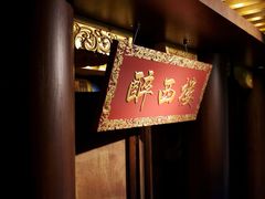 -醉西楼·国风茶社