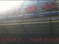 门面-吴忠民族饭庄(利通南街店)