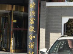 -豆花酒楼·三十八年匠心(秦皇东大街店)