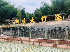 -宁波浙东大竹海景区