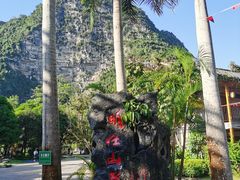 -大新明仕山庄